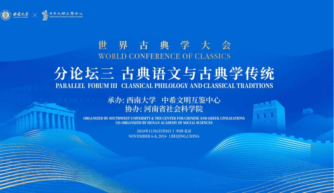 首届世界古典学大会召开，60 余位中外专家齐聚，共探古典文明与现代世界  第3张