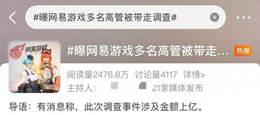 网易游戏多名高管被带走调查？内部反腐从未停止