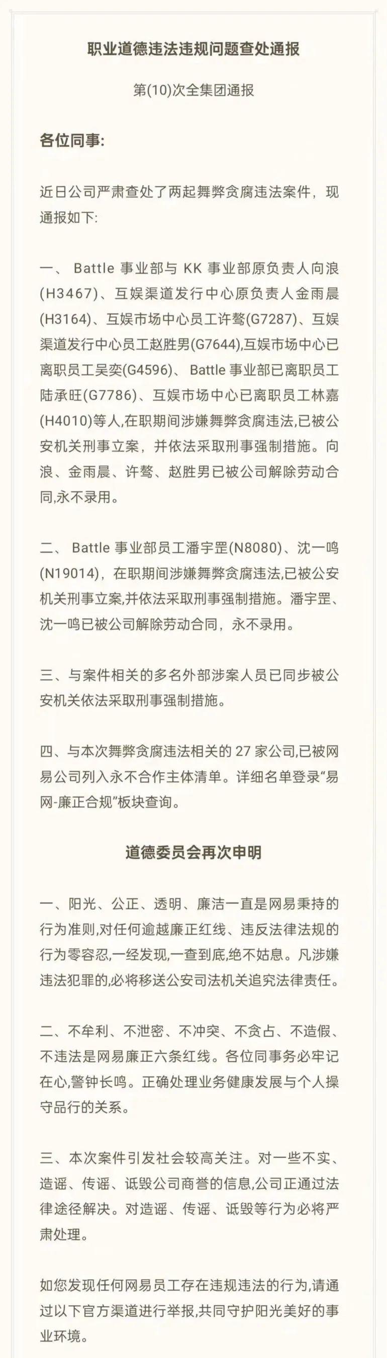 网易游戏多名高管被带走调查？内部反腐从未停止  第5张