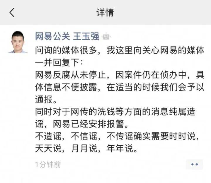网易反腐风暴！多名员工被刑事立案，内部整顿持续进行  第2张