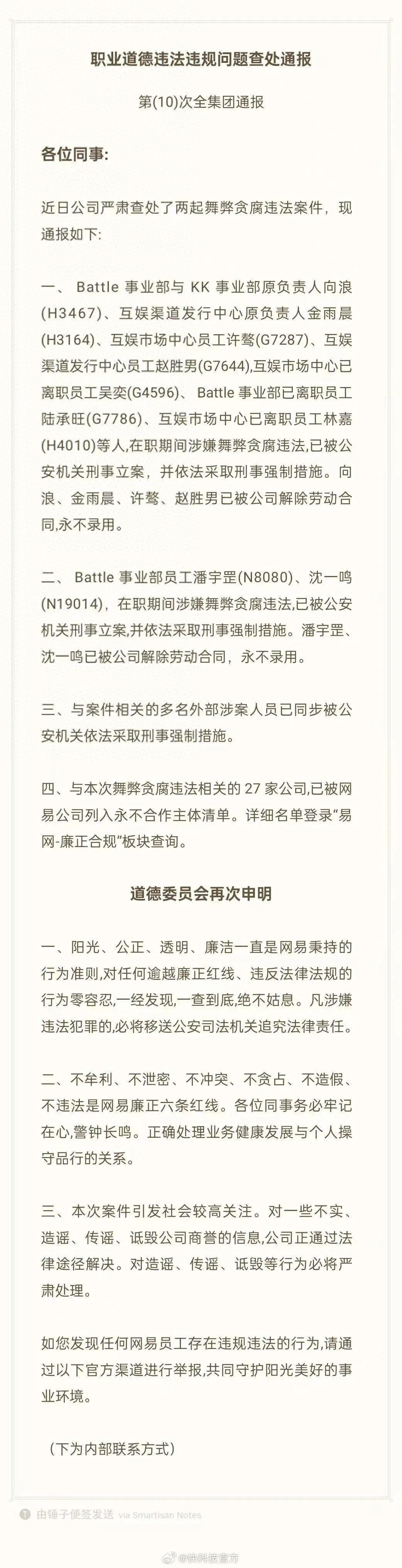 网易贪腐事件大曝光！多名员工被刑事立案，你还敢相信吗？