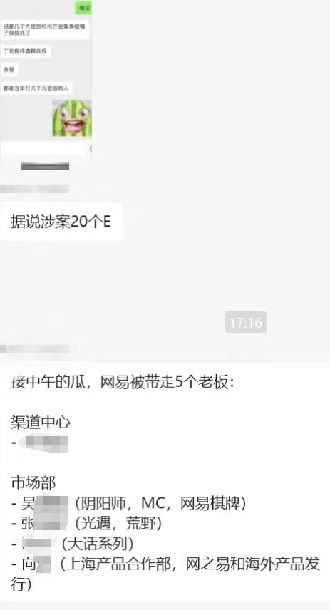 网易贪腐事件大曝光！多名员工被刑事立案，你还敢相信吗？  第2张