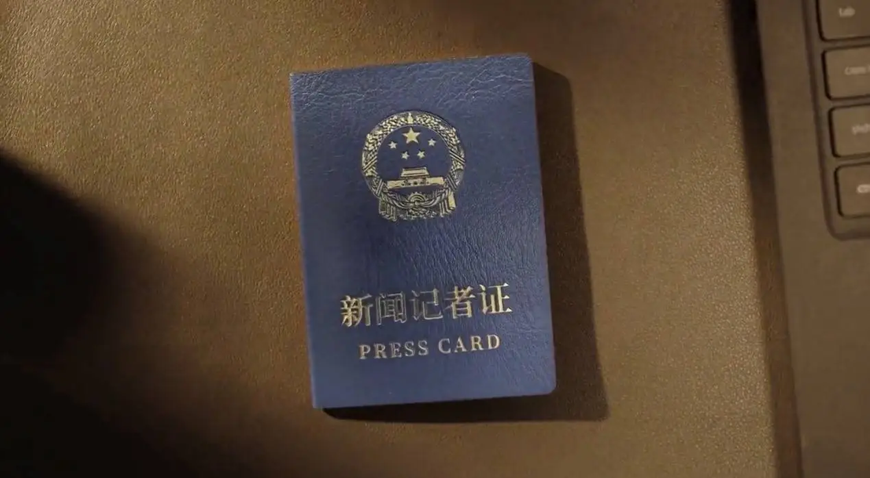 2024 年第七版新闻记者证全新启用，你想知道有哪些变化吗？  第1张