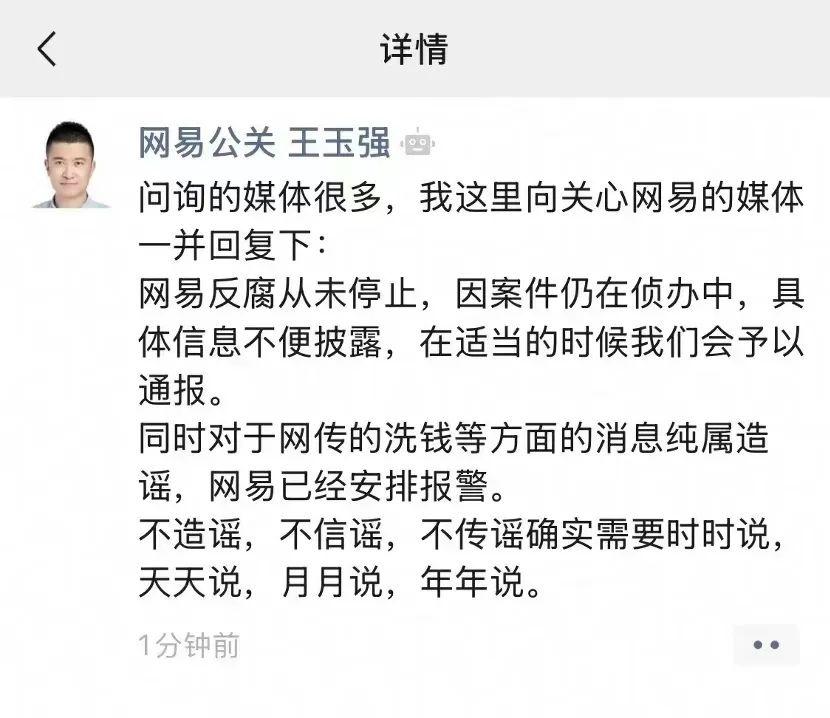 网易贪腐事件结果出炉，多名员工被立案调查并解除劳动合同  第3张