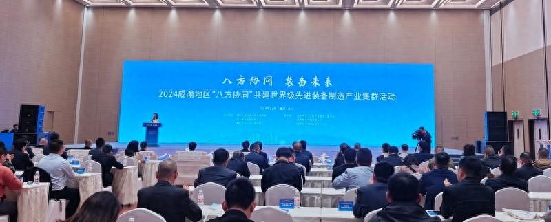2024 成渝地区八方协同共建世界级先进装备制造产业集群活动盛大召开  第1张