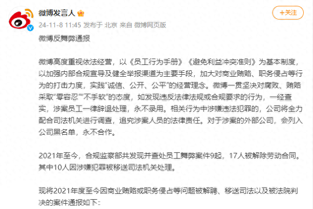 微博反舞弊通报：17 人被解除劳动合同，10 人涉嫌犯罪移送司法机关  第1张