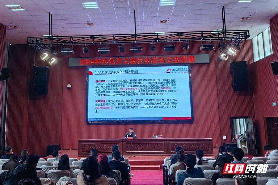 100 余人参加！2024 年怀化市文旅行业法治公益讲座开讲，助力高质量承办旅发大会