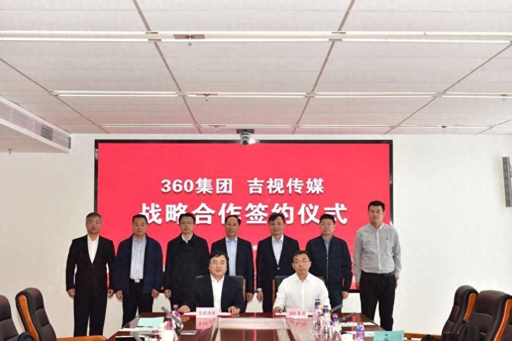 吉视传媒与 360 集团达成战略合作，将在多领域展开深度合作