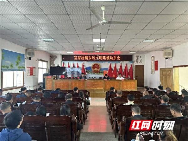 富家桥镇召开乡风文明建设动员会，对大办酒席之风预警  第1张