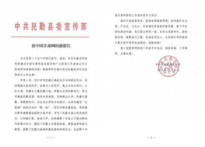 第 25 个中国记者节，民勤县委宣传部为何发来感谢信？