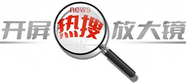 开屏热搜放大镜：5 分钟带你深挖昆滇热点背后的故事