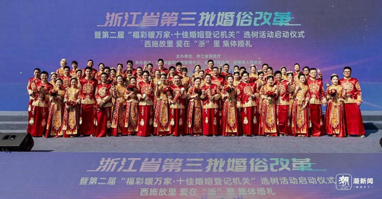 浙江省第三批婚俗改革启动，30 对新人集体婚礼在西施故里举行