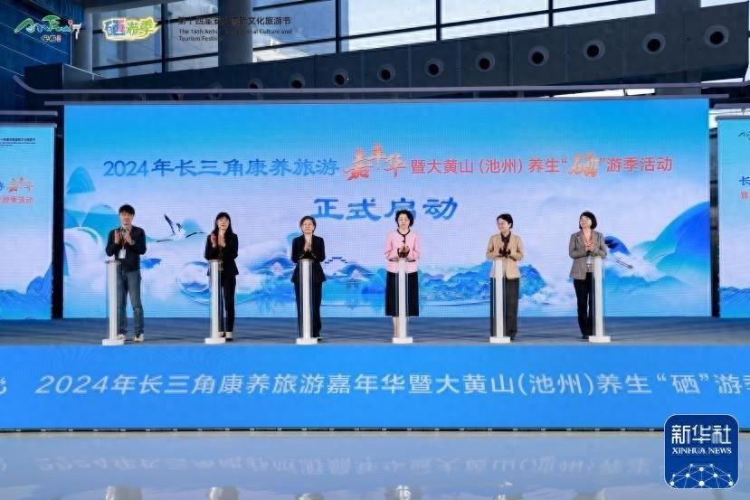 2024 年长三角康养旅游嘉年华在池州盛大开幕