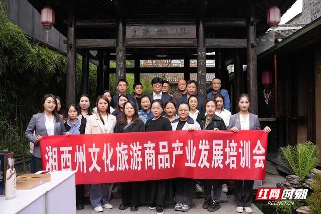 湘西州文化旅游商品产业发展培训会举办，助力区域经济高质量发展  第2张
