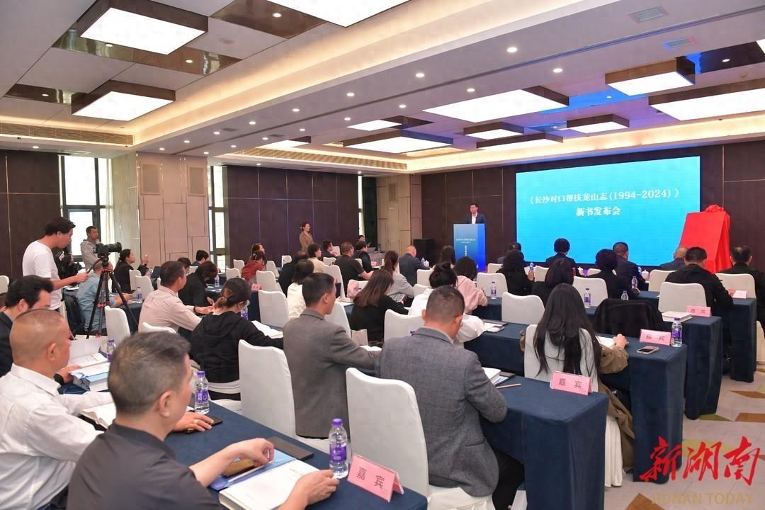 30 年对口帮扶，首部湖南对口帮扶县市区专题志正式付梓  第1张