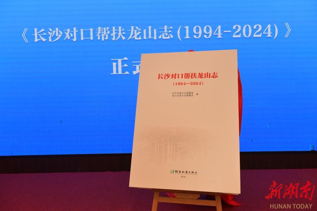 30 年对口帮扶，首部湖南对口帮扶县市区专题志正式付梓  第2张