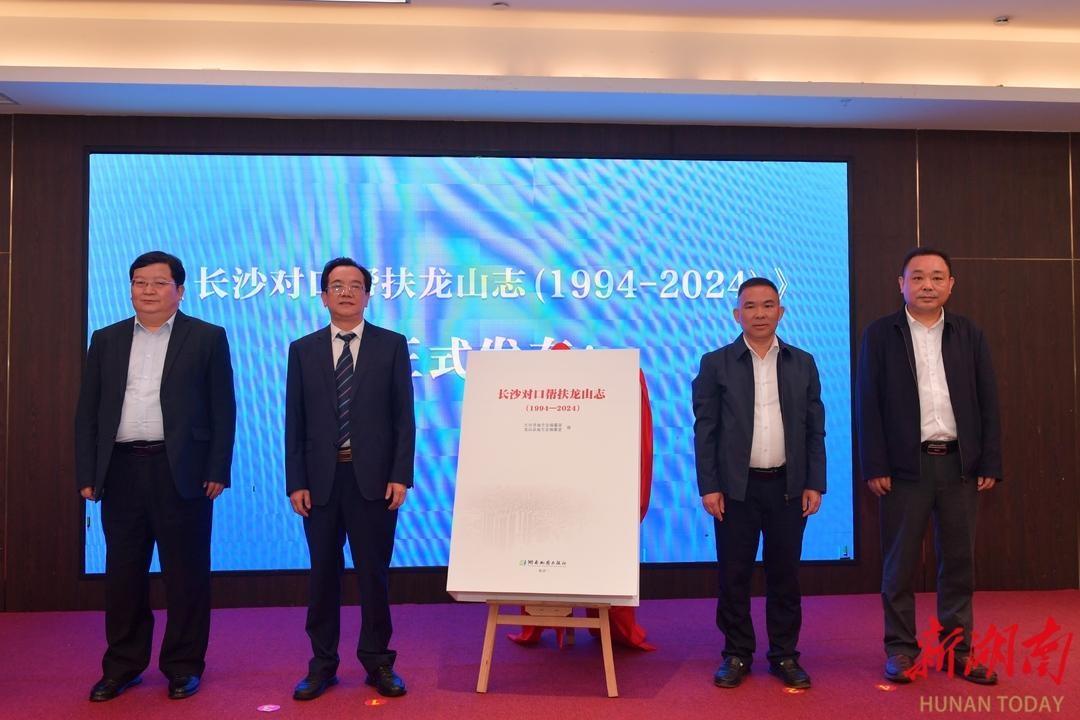 30 年对口帮扶，首部湖南对口帮扶县市区专题志正式付梓  第3张