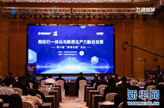 第六届研智有理论坛成功举办，建设银行商投行一体化助力新质生产力发展