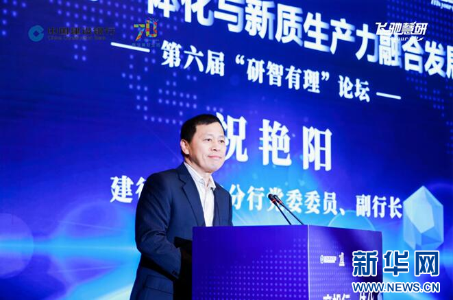 第六届研智有理论坛成功举办，建设银行商投行一体化助力新质生产力发展  第3张