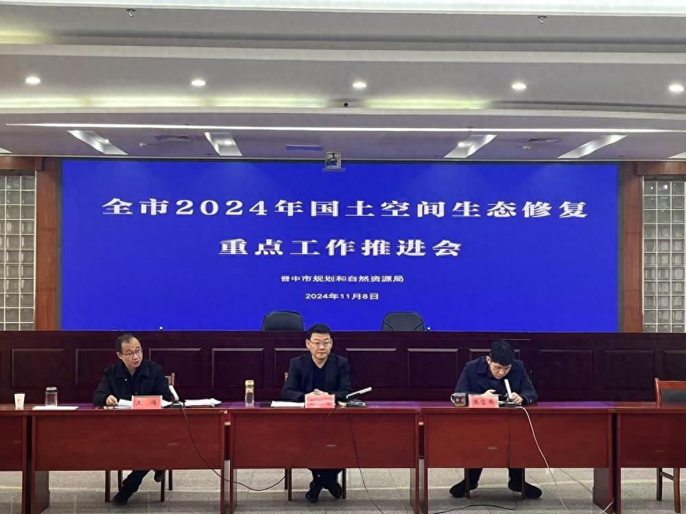 2024 年国土空间生态修复重点工作推进会，圆满完成任务指日可待