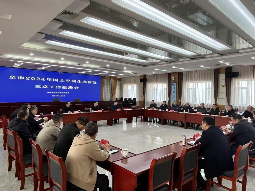 2024 年国土空间生态修复重点工作推进会，圆满完成任务指日可待  第2张