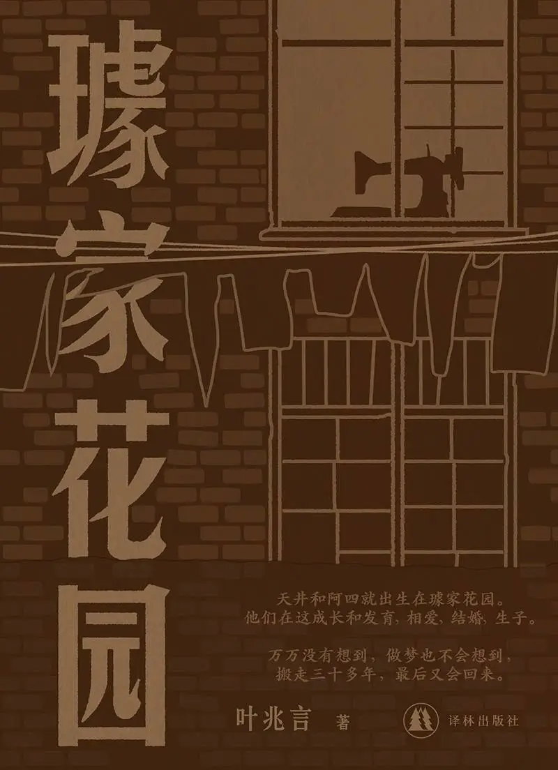 璩家花园：叶兆言笔下的三代沉浮，重复句式背后的深邃记忆  第2张