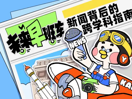 未来早班车：让孩子在声音中预见未来，开启智慧之旅