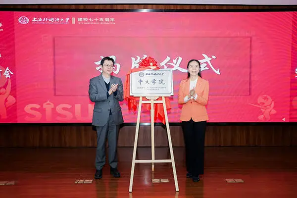 揭秘上外75周年庆典：中外大学校长研讨会，全球精英齐聚一堂  第3张