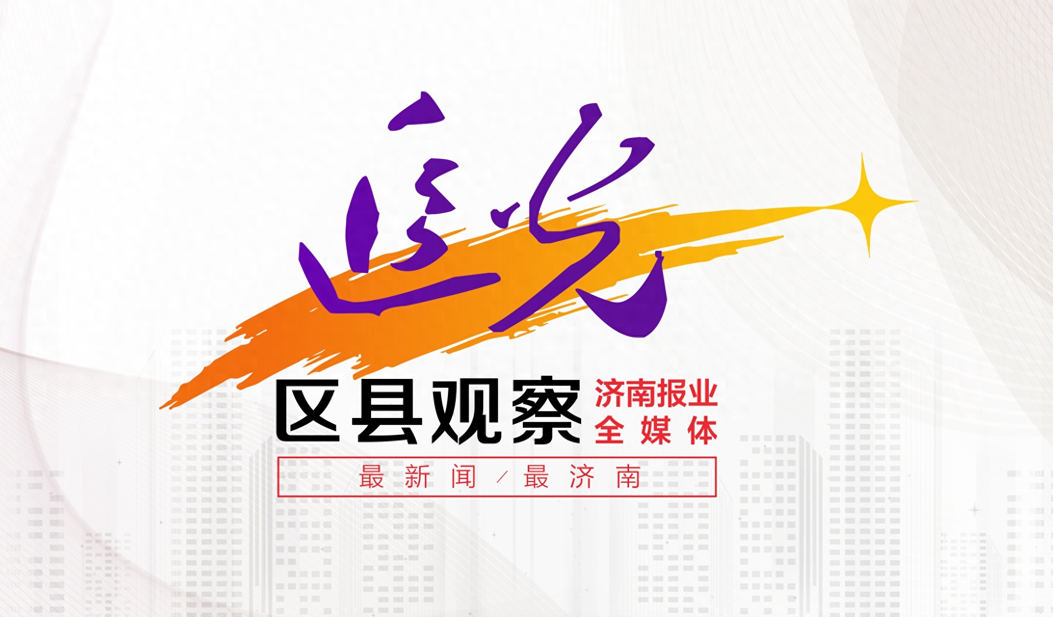 追光·区县观察：揭秘济南长清区如何以七区联动书写城市发展新篇章