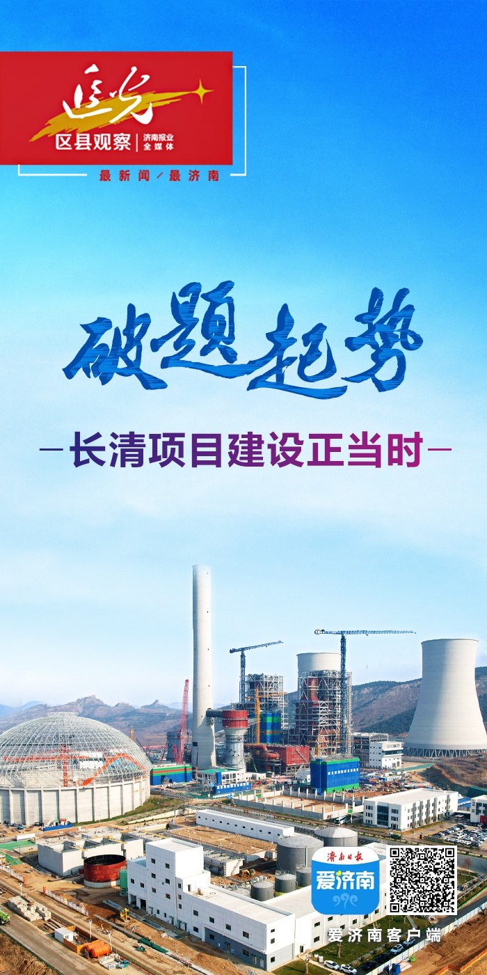 追光·区县观察：揭秘济南长清区如何以七区联动书写城市发展新篇章  第2张