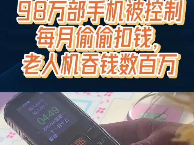 98万老人机遭秘密扣费，500万元不翼而飞，信息安全谁来守护？