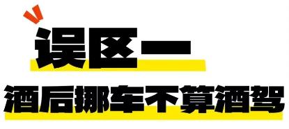 喝完酒睡一觉就能开车？陕西司机亲身经历告诉你：后果严重  第3张