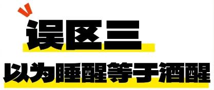 喝完酒睡一觉就能开车？陕西司机亲身经历告诉你：后果严重  第5张