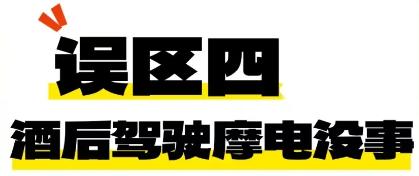 喝完酒睡一觉就能开车？陕西司机亲身经历告诉你：后果严重  第6张
