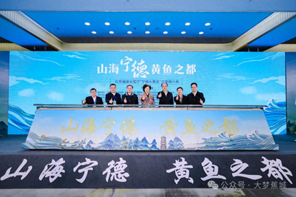 宁德大黄鱼北京推介周：一场山海盛宴，带你领略黄鱼之都的魅力  第1张
