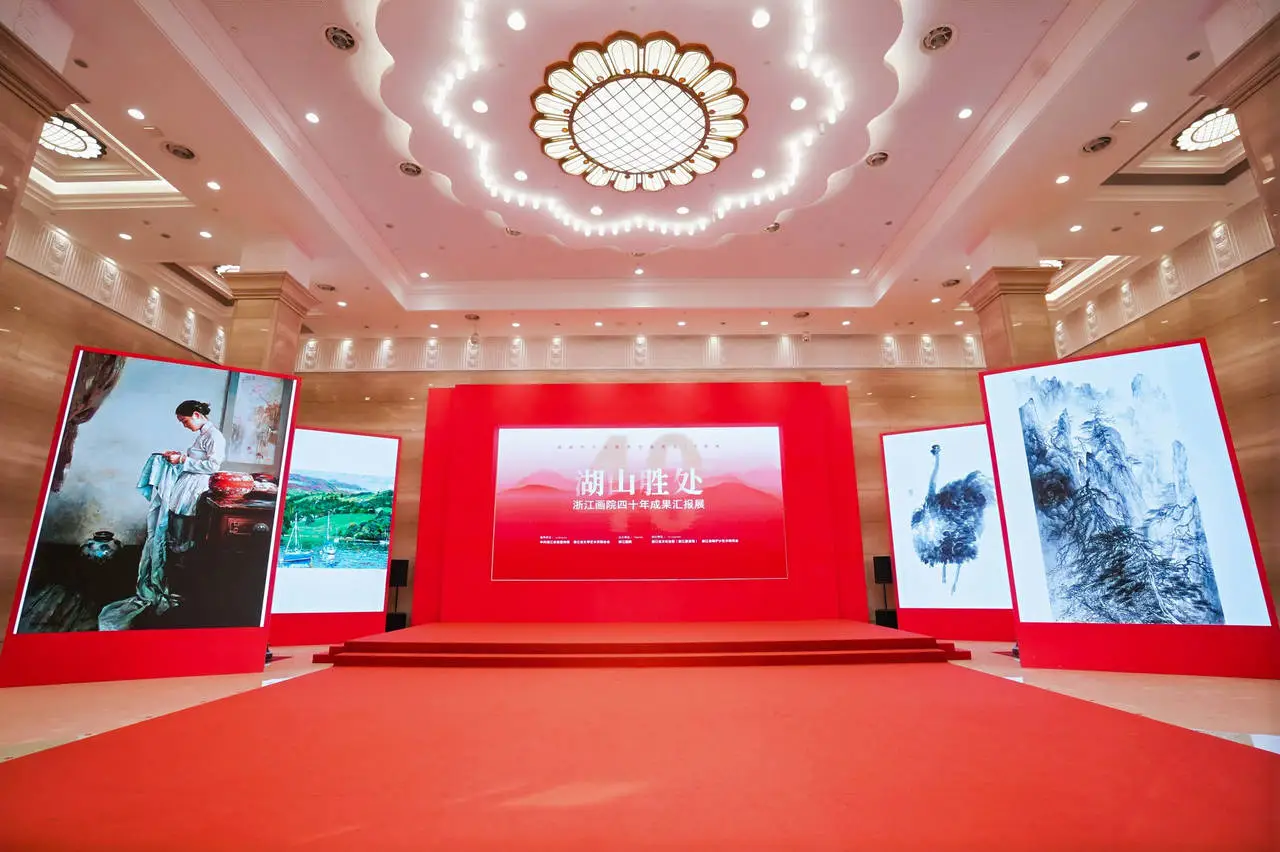 湖山胜处：浙江画院四十年成果汇报展，古韵与现代的完美交融  第1张