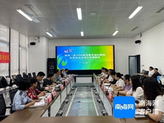 三亚12345政务服务便民热线标准化试点终期评估通过,专家组高度评价