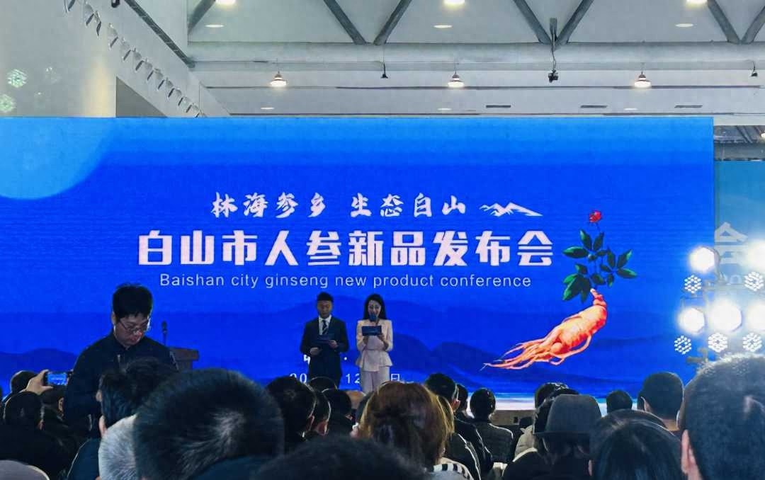 揭秘吉林白山人参新品发布会：22款人参产品震撼亮相，千亿级产业蓄势待发