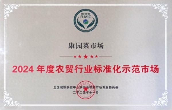 2024全国农贸市场行业年会揭秘：康园菜市场如何成为包河区首个标准化示范市场？  第1张