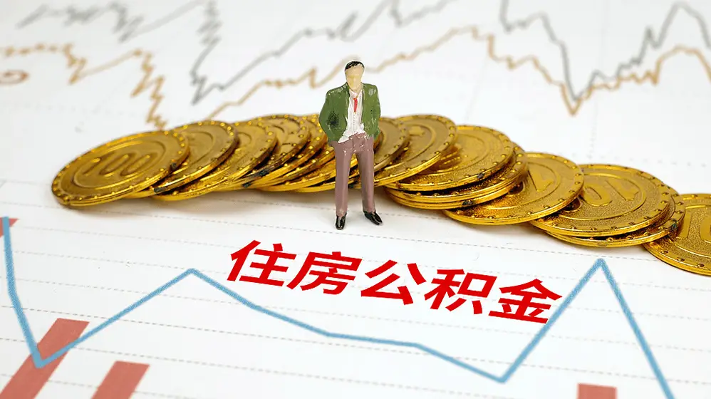 10 月 8 日起实施！广西南宁住房公积金新政：购买保障性住房首付比例最低 15%