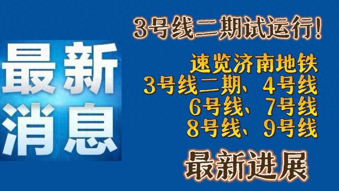 国庆假期，地铁 3 号线二期、4 号线一期、6 号线、7 号线一期工程最新进展来了  第1张