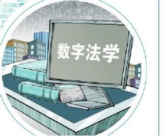 拓展现代法治文明的场景助推新的法学研究范式诞生  第1张
