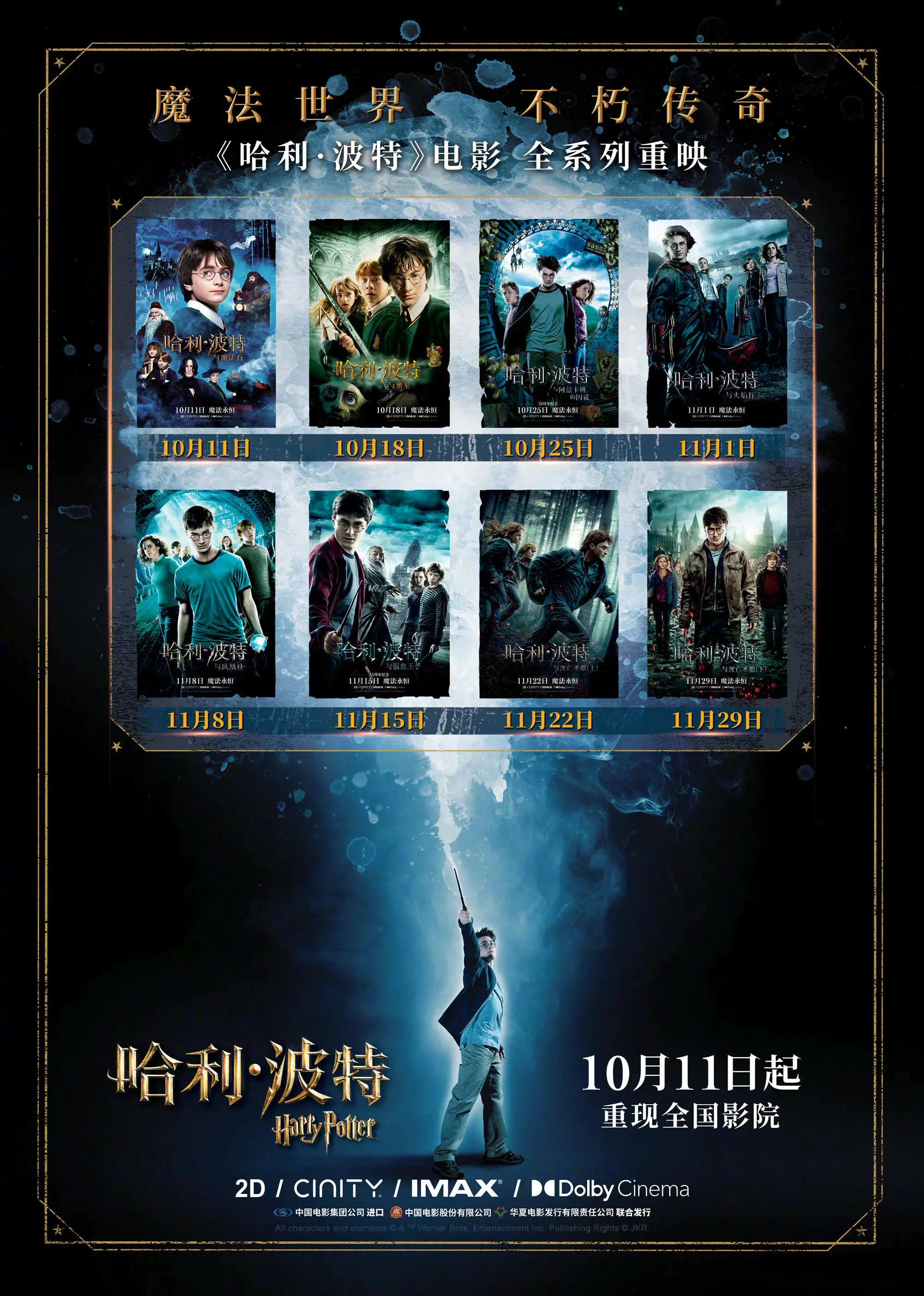 哈利·波特系列重映！国庆档后，这些电影让你继续嗨翻十月  第2张