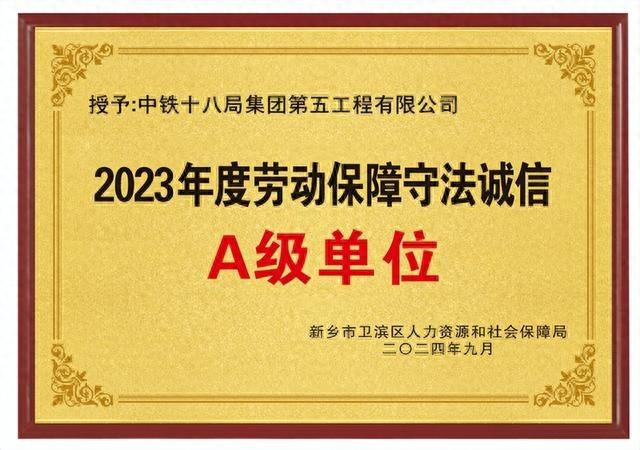 中铁十八局五公司获劳动保障诚信等级评价 A 级单位荣誉称号，凭啥？