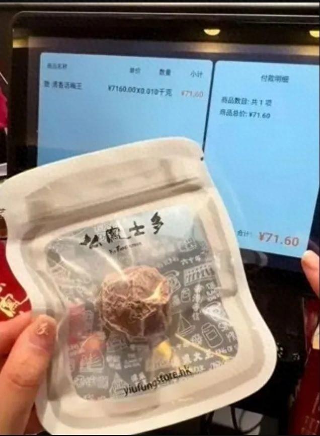 一颗话梅 71.6 元！明码标价为何还惹争议？  第1张