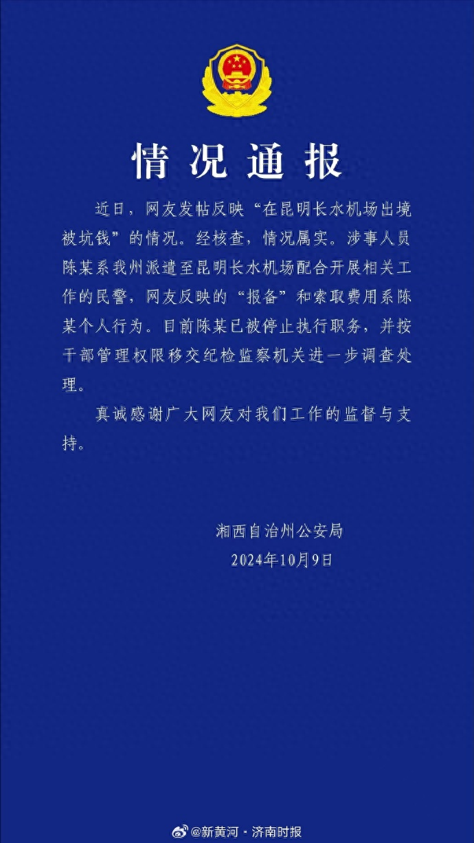 湖南湘西民警机场收买烟钱通融游客出境，已被停职调查  第1张