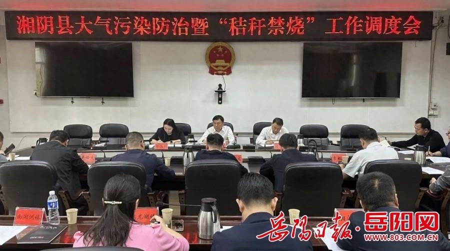 湘阴县召开大气污染防治调度会，全力守护蓝天白云  第1张