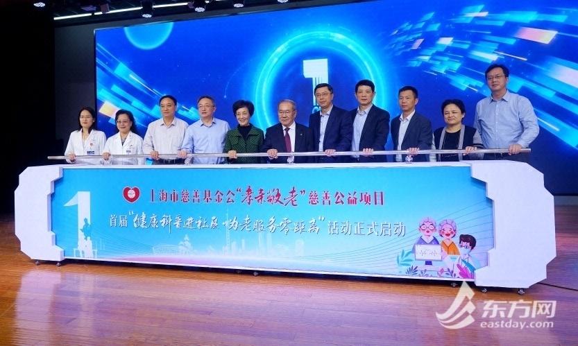 重阳节将至，上海启动慈善公益项目，百位医学专家深入社区为老服务  第3张