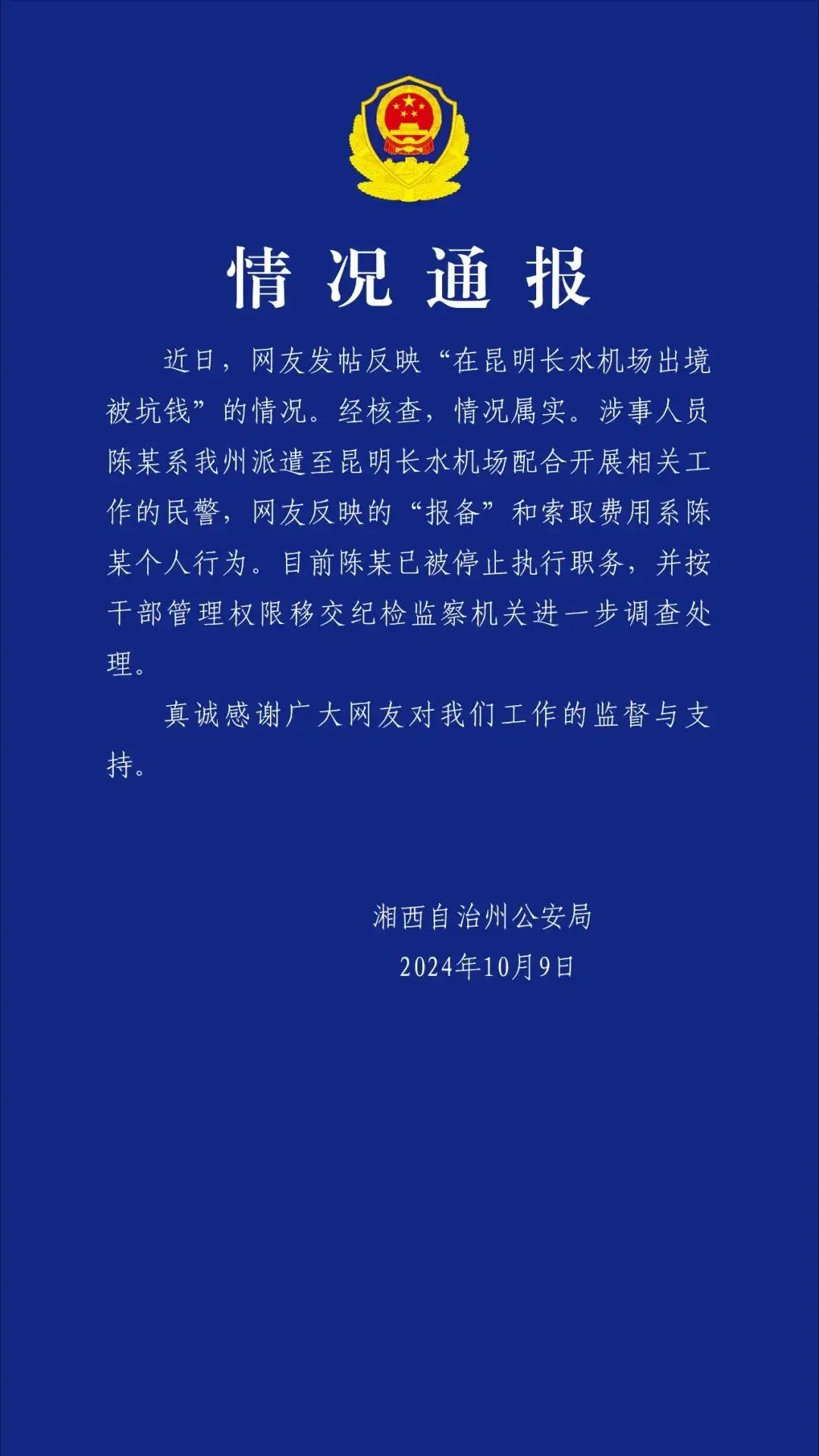 湖南湘西民警在昆明机场出境时竟向游客索钱，现已被停职