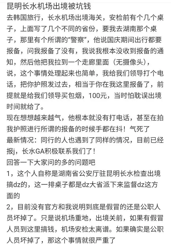 湖南湘西民警在昆明机场出境时竟向游客索钱，现已被停职  第3张